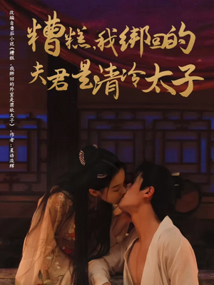 《糟糕我绑回的夫君是清冷太子》（63集）爆款短剧在线看个够