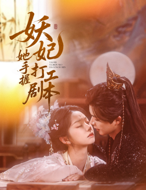 《妖妃她手握打工剧本》（60集）短剧精彩一追到底乐