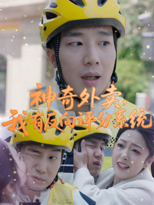 《神奇外卖，我有反向评分系统》（60集）免费在线短剧追到底