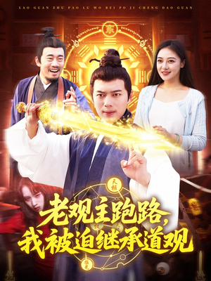 《老观主跑路我被迫继承道观》（93集）免费短剧在线追完