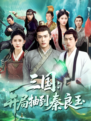 《三国开局抽到秦良玉》（128集）精彩短剧在线一追到底