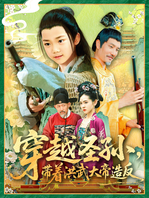 《穿越圣孙带着洪武大帝造反》（103集）在线短剧精彩剧情追到底