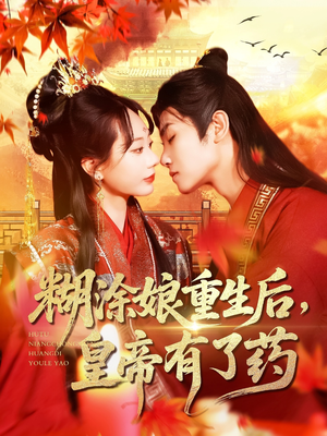 《糊涂娘重生后皇帝有了药》（110集）短剧畅享免费追全集