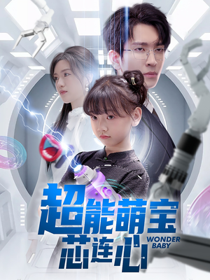 《超能萌宝芯连心》（60集）免费在线短剧全集追不停