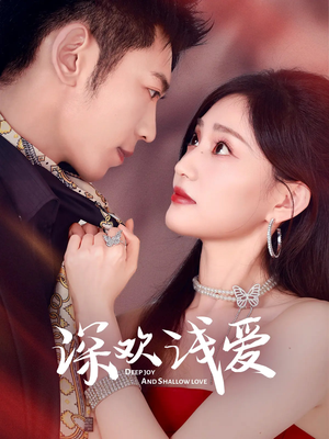 《深欢浅爱》（80集）免费在线短剧完整观看