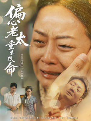 《偏心老太重生改命》（80集）畅享短剧全集超嗨看
