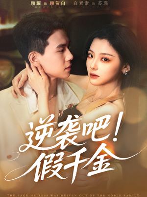 《逆袭吧假千金》（70集）免费在线看短剧全集