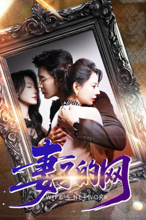 《妻子的网》（50集）免费短剧在线追精彩无限