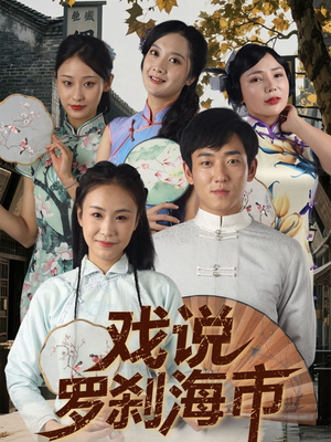 《戏说罗刹海市》（88集）精彩短剧在线一追到底