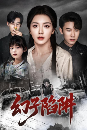 《幻子陷阱》（45集）精彩短剧在线追不停看