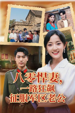 《八零悍妻一路狂飙征服军区老公》（50集）精彩短剧在线一追到底