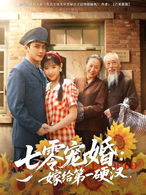 《七零宠婚嫁给第一硬汉》（83集）短剧在线追剧超爽快