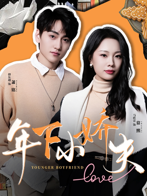 《年下小娇夫》（75集）短剧免费全集在线追