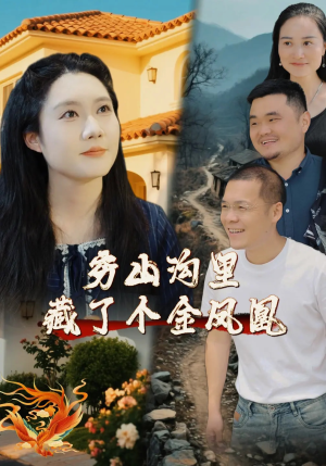 《穷山沟里藏了个金凤凰》（37集）在线看短剧精彩不停歇