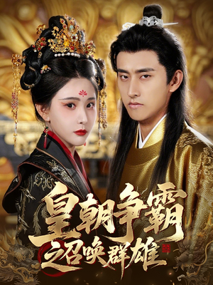 《皇朝争霸之召唤群雄》（58集）精彩短剧在线追不停