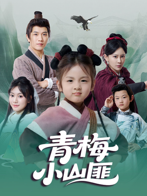 青梅小山匪(81集) 青梅小山匪(81集)短剧太精彩了