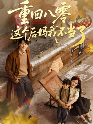 《重回八零这个后妈我不当了》（61集）短剧免费全集在线赏