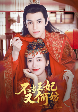 不当王妃又何妨(71集) 不当王妃又何妨(71集)在线看