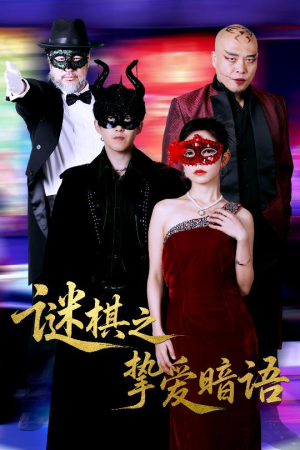 《谜棋之挚爱暗语》（51集）免费在线短剧追全集