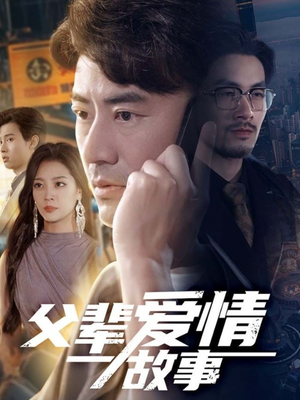 父辈爱情故事(62集) 父辈爱情故事(62集)短剧热播抢先看