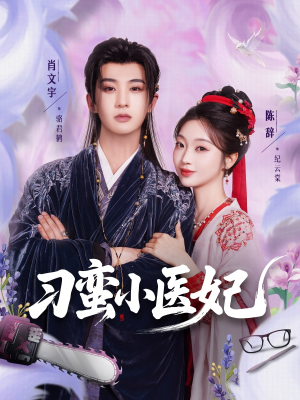 《刁蛮小医妃》（72集）短剧在线畅看全集不停
