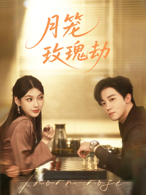 《月笼玫瑰劫》（80集）在线短剧全集免费畅快追