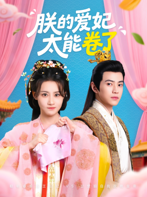 《朕的爱妃太能卷了》（76集）免费短剧全集畅快看