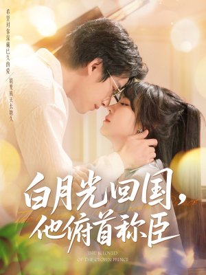 白月光回国他俯首称臣（139集 ）一口气看完全集