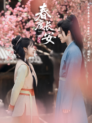 《春度长安》（64集）免费短剧全集欢乐追看