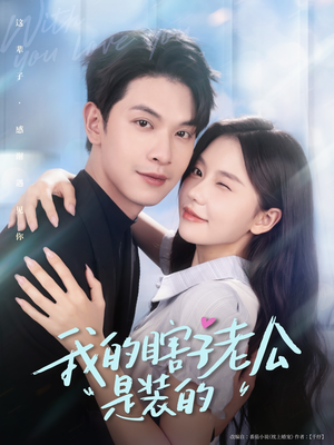 《我的瞎子老公是装的》（80集）一口气追完短剧超痛快