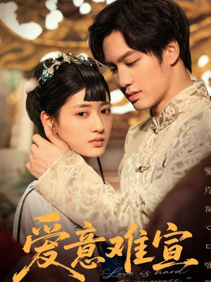 爱意难宣(64集 ) 爱意难宣(64集 )精彩的网络短剧