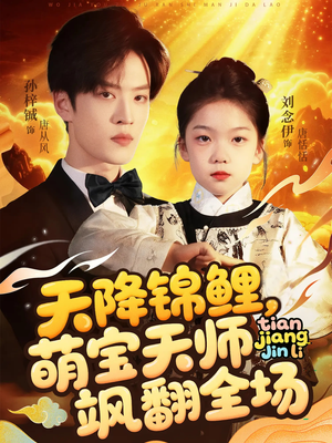 《天降锦鲤萌宝天师飒翻全场》（79集）免费短剧高清全集观