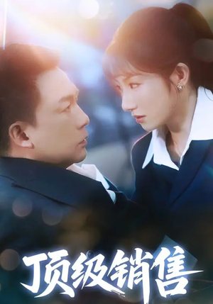 《顶级销售》（39集）短剧全集畅看超满足