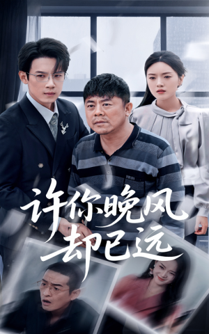 《许你晚风却已远》（50集）热门短剧全集免费看