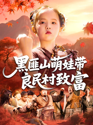 《黑匪山萌娃带良民村致富》（118集）看短剧全集无需付费