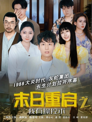 《末日重启之我有操控术》（31集）短剧一集不落追起来