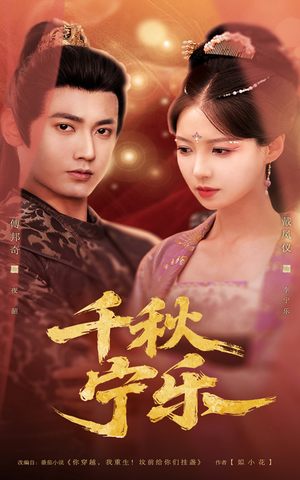 《千秋宁乐》（57集）短剧免费畅享全集追不停