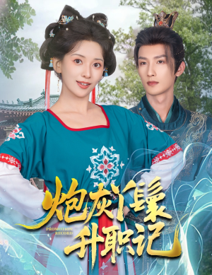 《炮灰丫鬟升职记》（64集）看短剧畅享升职风云