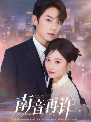 《南音再许》（63集）免费短剧全集一追到底