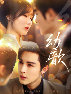 《幼歆》（47集）在线看短剧精彩不断