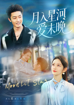 《月入星河爱未晚》（65集）短剧在线追精彩剧情