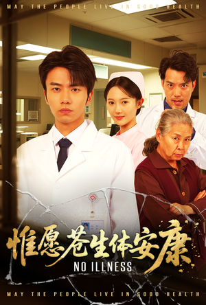 惟愿苍生体安康(43集) 惟愿苍生体安康(43集)快来看短剧