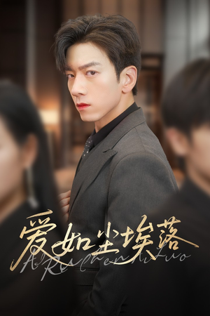 《爱如尘埃落》（71集）热门短剧高清免费赏看