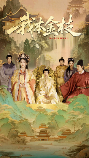 《我本金枝》（65集）免费畅享短剧全集