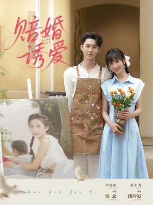 赔婚诱爱(81集) 赔婚诱爱(81集)我全都看完了