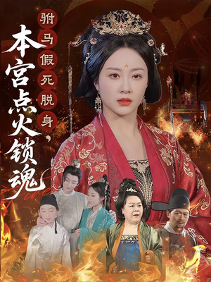 《驸马假死脱身本宫点火锁魂》（43集）短剧精彩一追到底