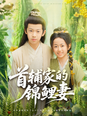 《首辅家的锦鲤妻》（82集）免费畅看短剧全集不停