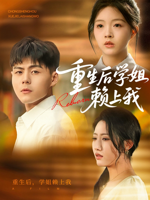 《重生后学姐赖上我》（88集）短剧免费在线全集追完