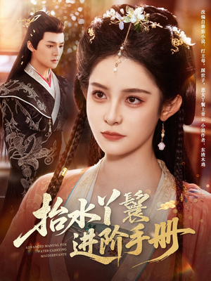 《抬水丫鬟进阶手册》（83集）在线免费短剧全集追完