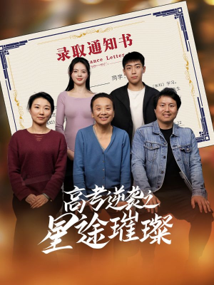 《高考逆袭之星途璀璨》（50集）短剧佳作全集尽情赏